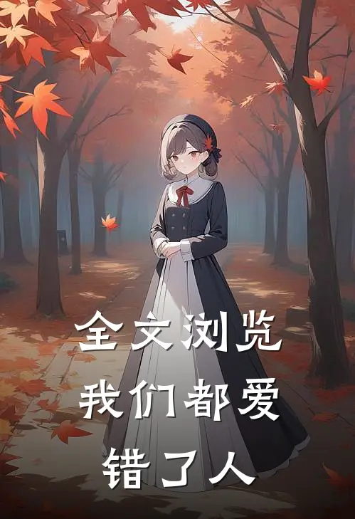 全文浏览我们都爱错了人