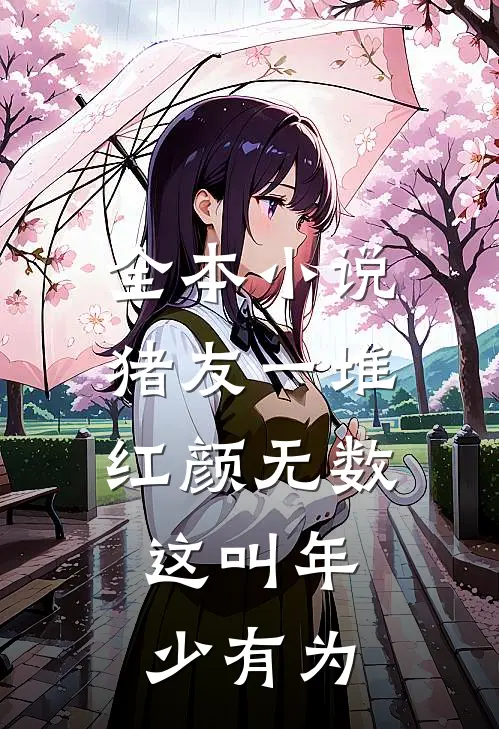 全本小说猪友一堆，红颜无数，这叫年少有为