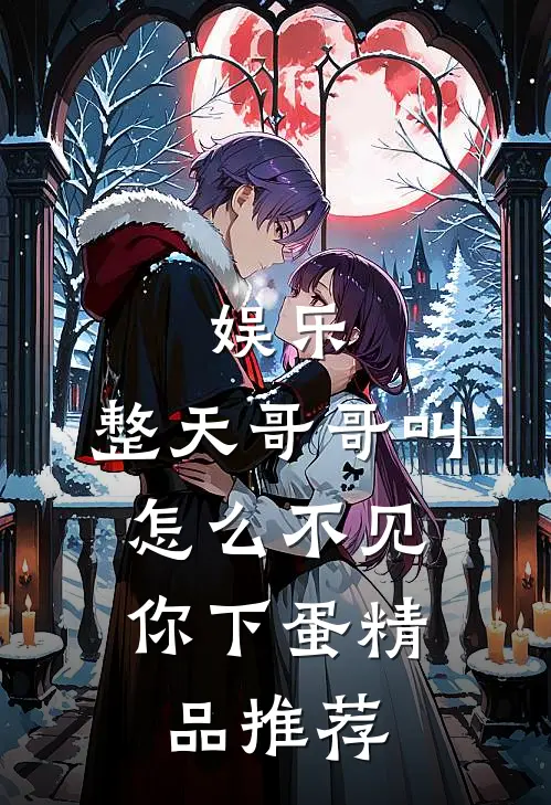 娱乐：整天哥哥叫，怎么不见你下蛋精品推荐