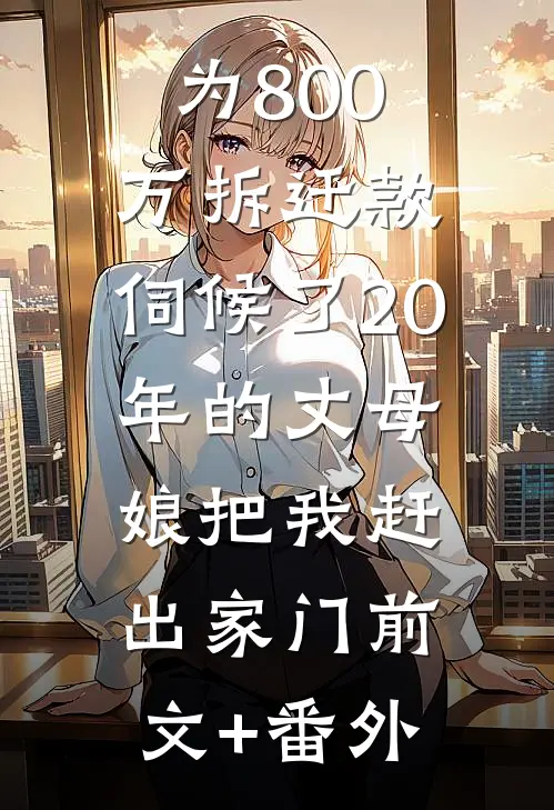 为800万拆迁款，伺候了20年的丈母娘把我赶出家门前文+番外