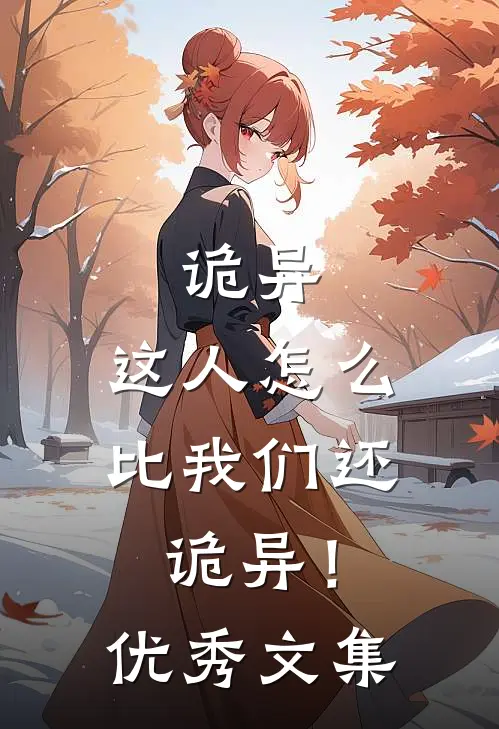 诡异：这人怎么比我们还诡异！优秀文集