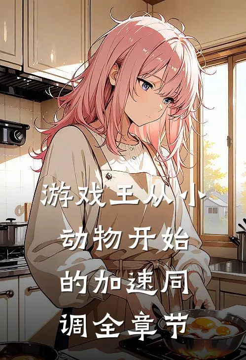 游戏王从小动物开始的加速同调全章节