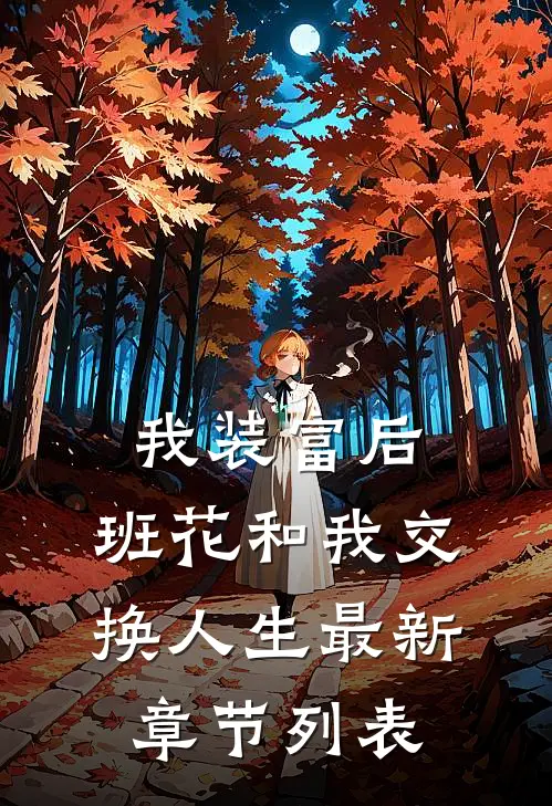 我装富后，班花和我交换人生最新章节列表