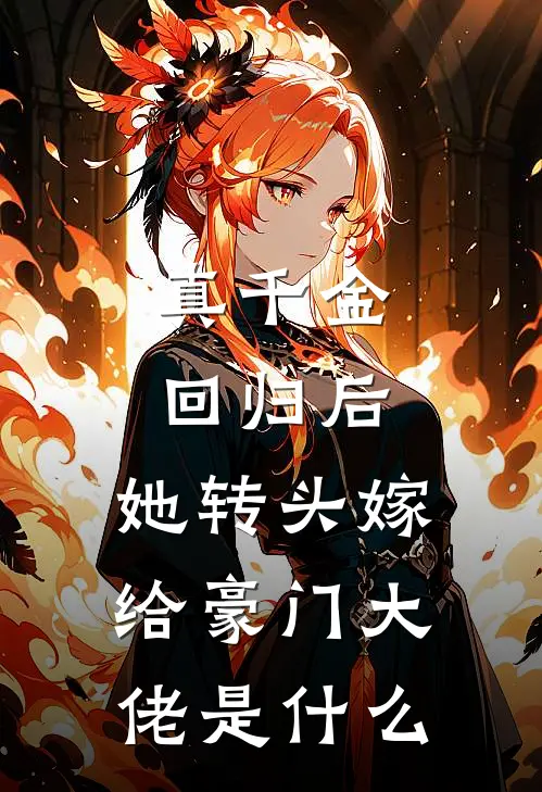 真千金回归后，她转头嫁给豪门大佬是什么
