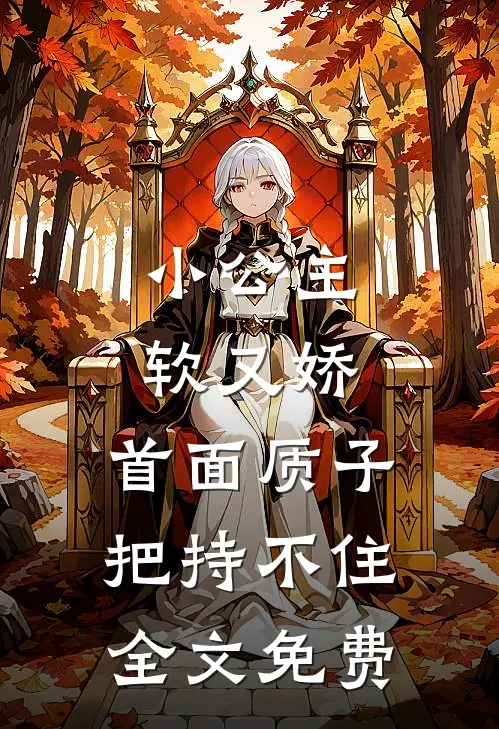 小公主软又娇，首面质子把持不住全文免费