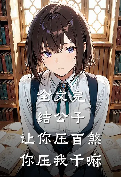 全文完结公子，让你压百煞，你压我干嘛