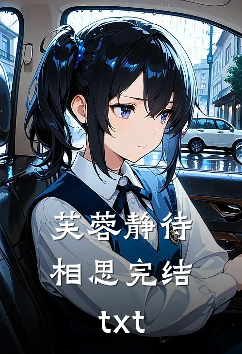 芙蓉静待相思完结txt