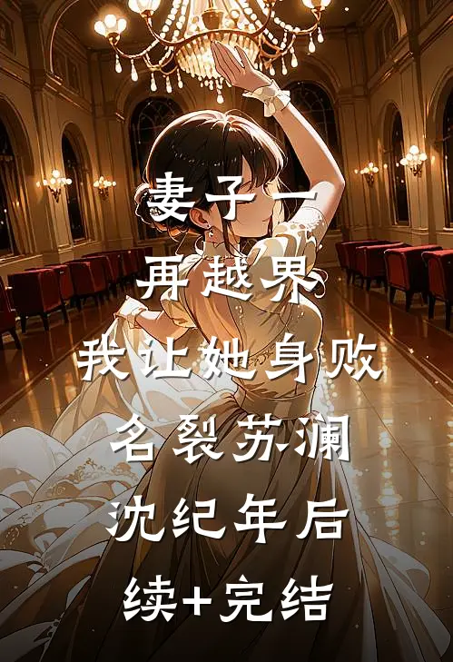 妻子一再越界，我让她身败名裂苏澜沈纪年后续+完结