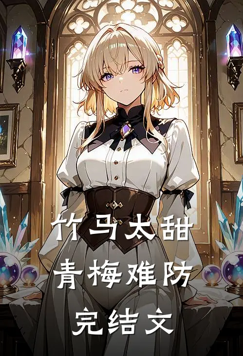 竹马太甜，青梅难防完结文