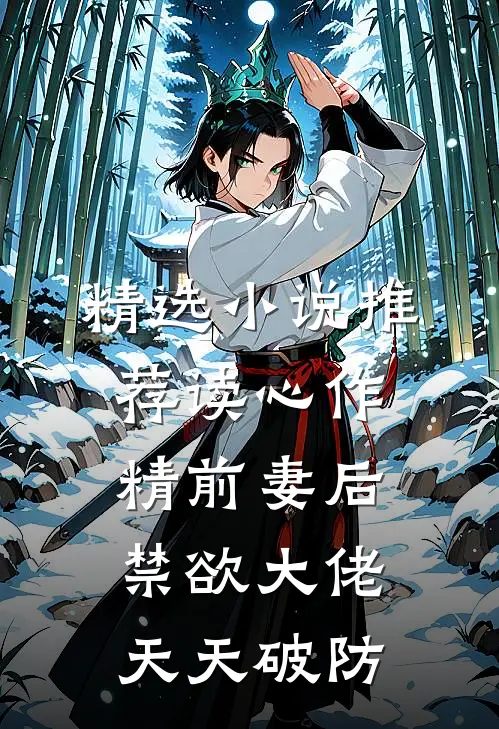 精选小说推荐读心作精前妻后,禁欲大佬天天破防
