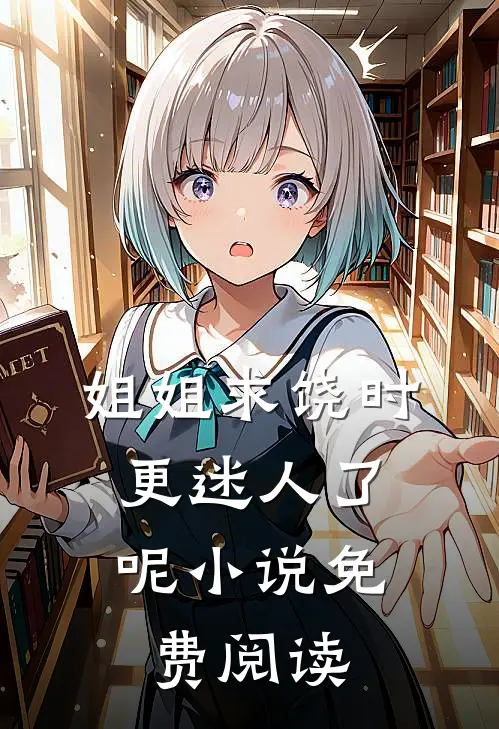 姐姐求饶时，更迷人了呢小说免费阅读