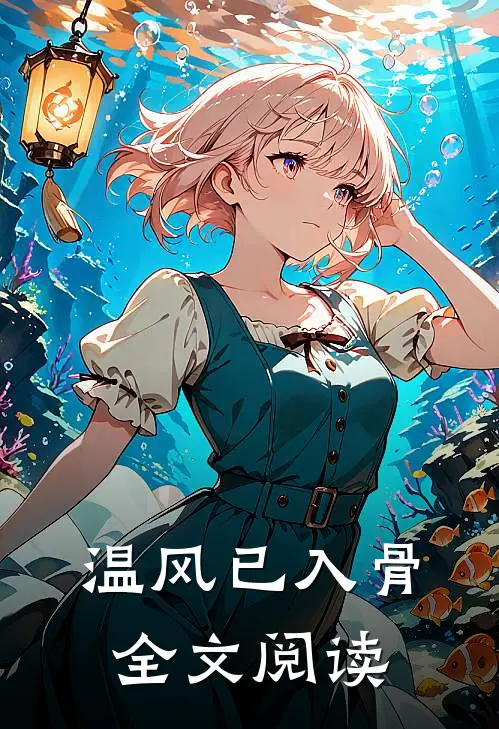 温风已入骨全文阅读