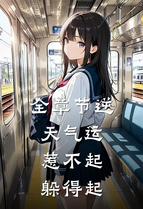 全章节逆天气运：惹不起，躲得起
