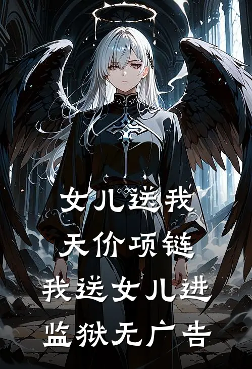 女儿送我天价项链，我送女儿进监狱无广告