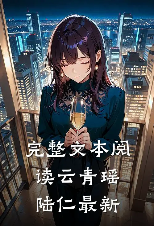 完整文本阅读云青瑶陆仁最新