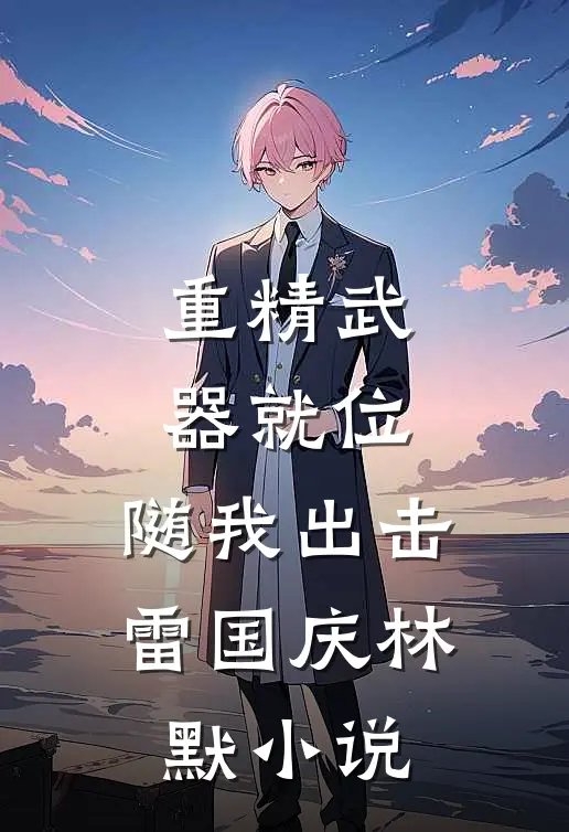 重精武器就位，随我出击雷国庆林默小说