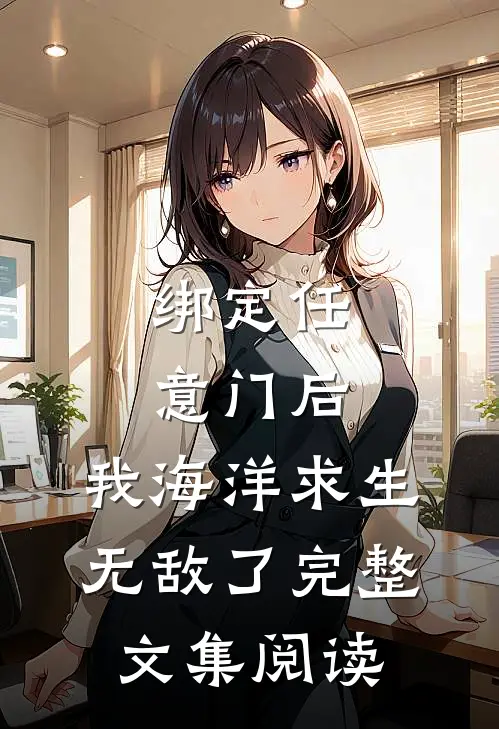 绑定任意门后，我海洋求生无敌了完整文集阅读