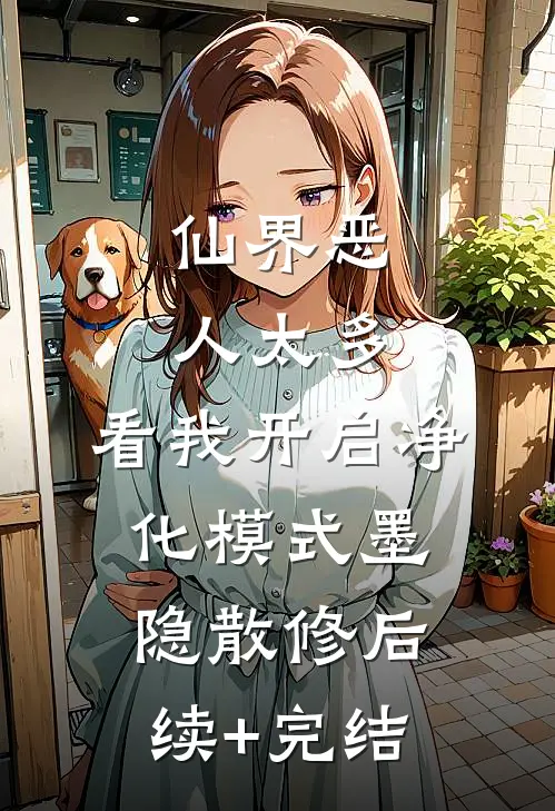 仙界恶人太多，看我开启净化模式墨隐散修后续+完结