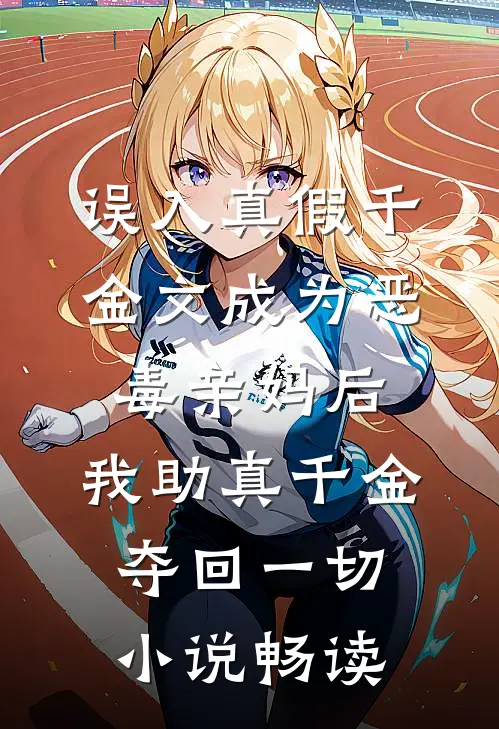 误入真假千金文成为恶毒亲妈后，我助真千金夺回一切小说畅读