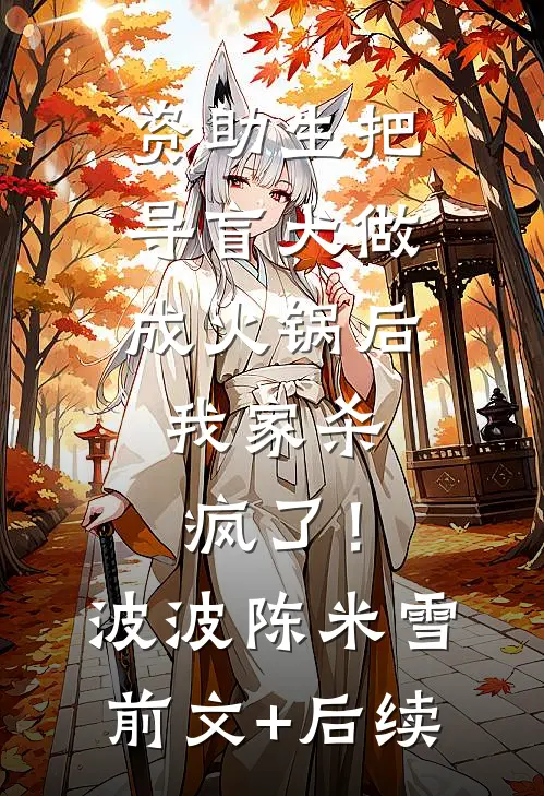 资助生把导盲犬做成火锅后，我家杀疯了！波波陈米雪前文+后续