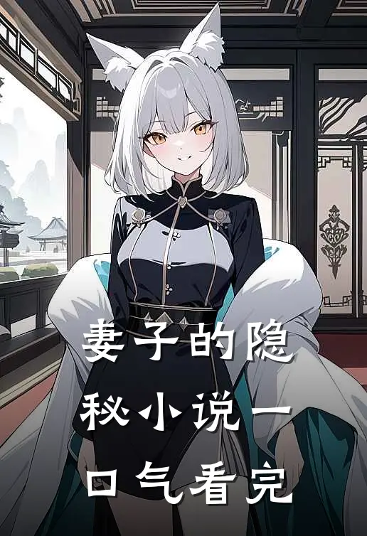 妻子的隐秘小说一口气看完