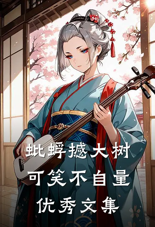 蚍蜉撼大树可笑不自量优秀文集