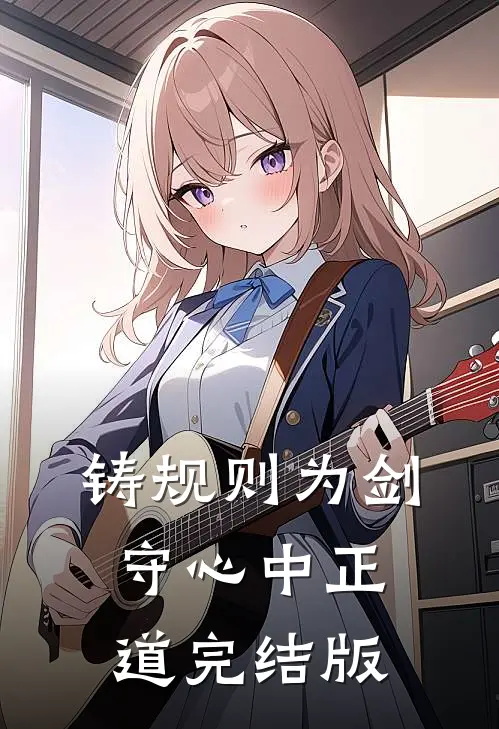 铸规则为剑，守心中正道完结版