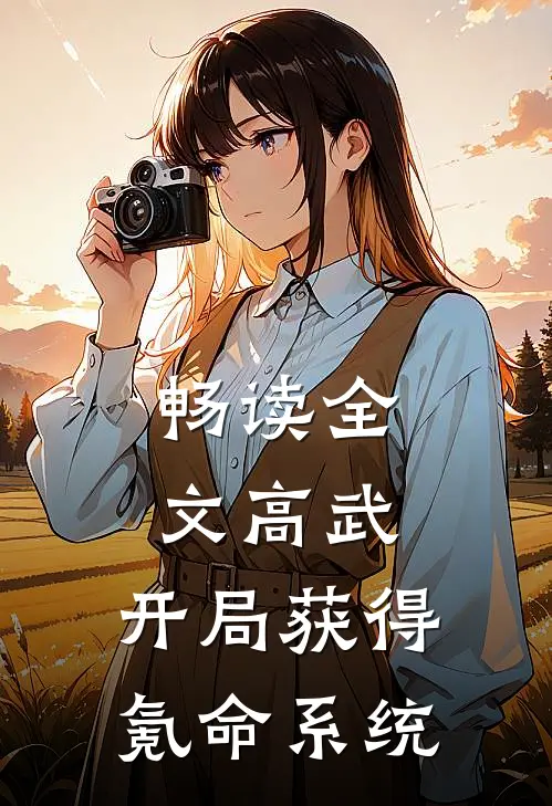 畅读全文高武：开局获得氪命系统