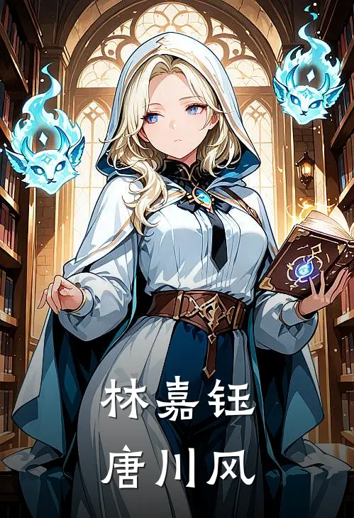 林嘉钰唐川风