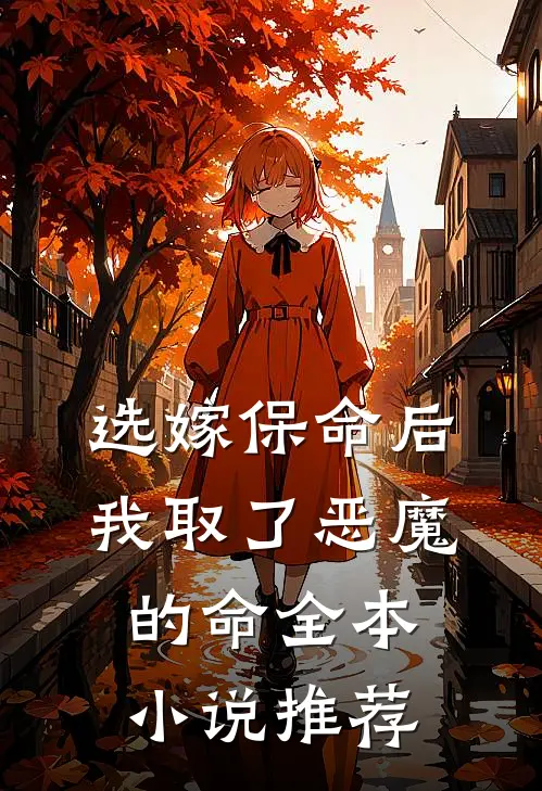 选嫁保命后，我取了恶魔的命全本小说推荐
