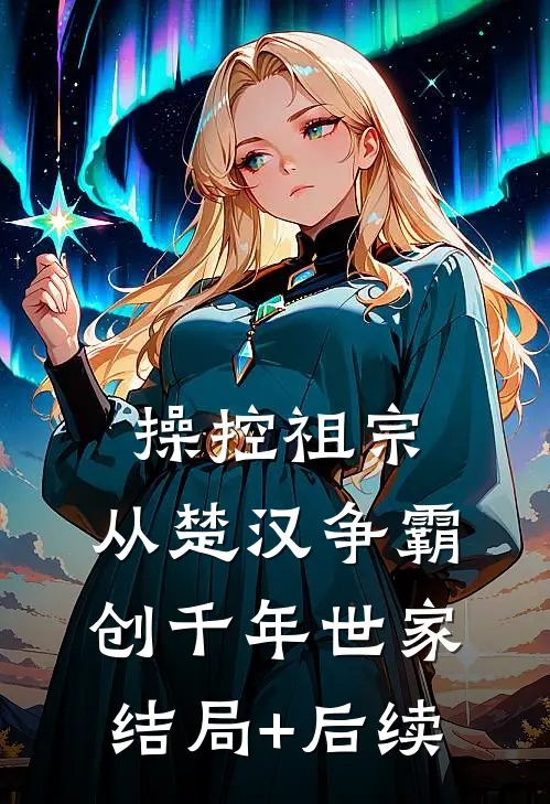 操控祖宗：从楚汉争霸创千年世家结局+后续