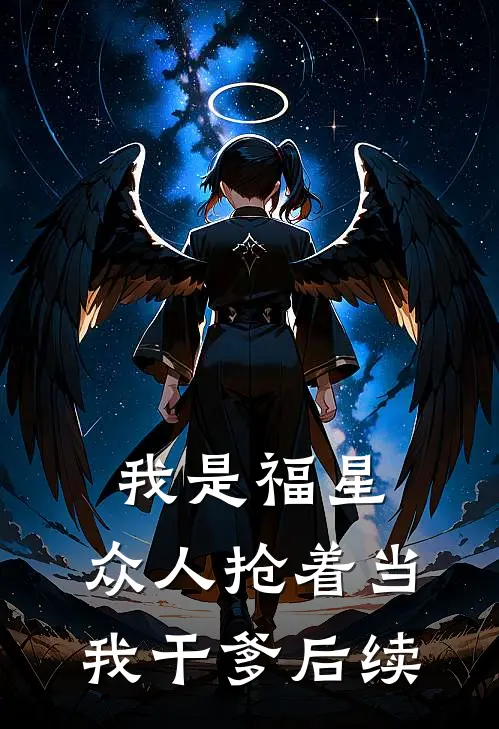 我是福星，众人抢着当我干爹后续