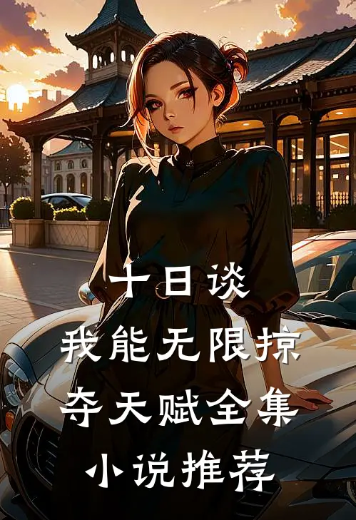 十日谈：我能无限掠夺天赋全集小说推荐