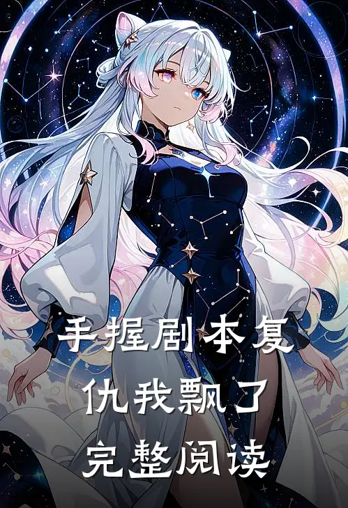 手握剧本复仇我飘了完整阅读