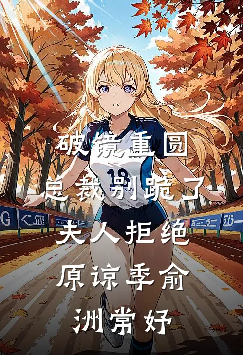 破镜重圆：总裁别跪了，夫人拒绝原谅季俞洲常妤