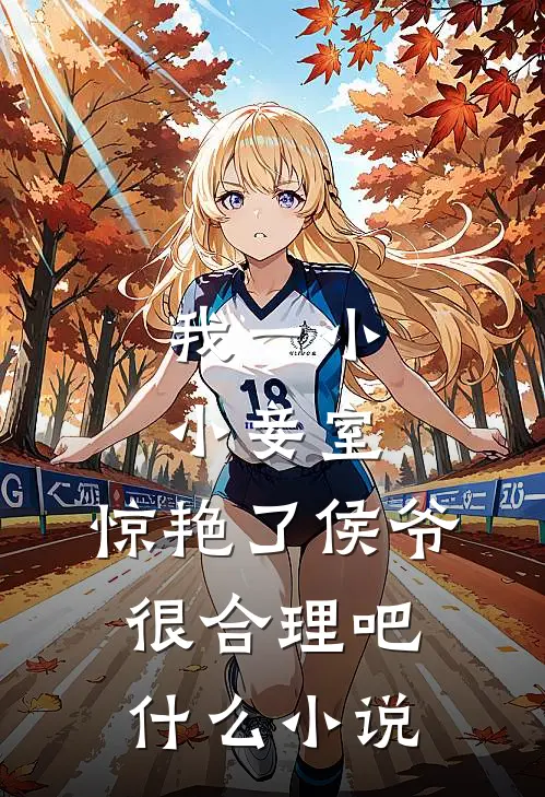 我一小小妾室，惊艳了侯爷很合理吧什么小说
