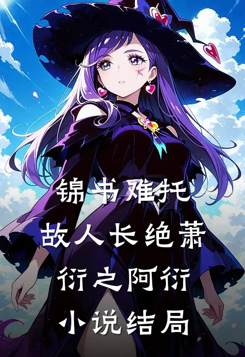 锦书难托，故人长绝萧衍之阿衍小说结局