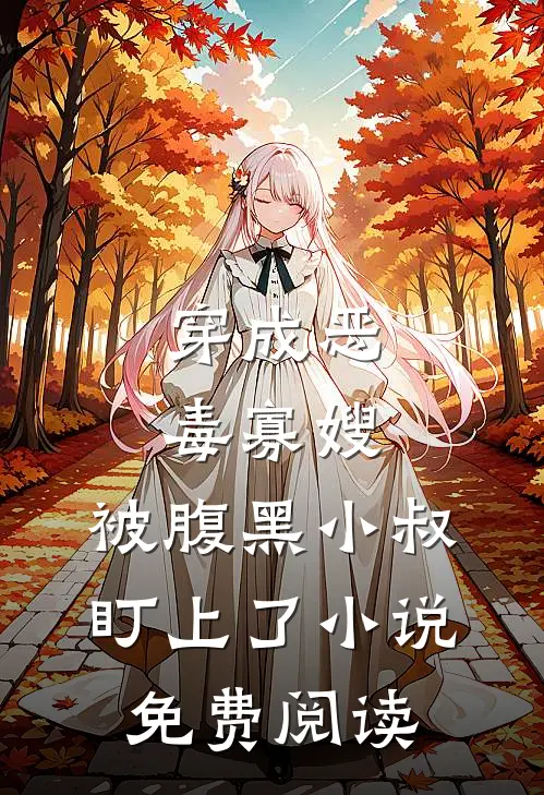 穿成恶毒寡嫂，被腹黑小叔盯上了小说免费阅读