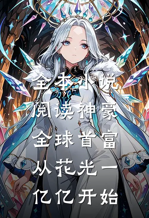 全本小说阅读神豪：全球首富，从花光一亿亿开始