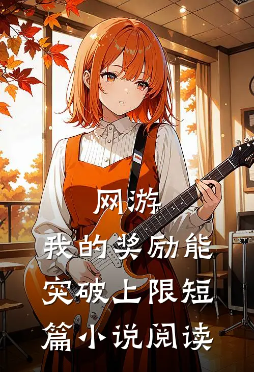 网游：我的奖励能突破上限短篇小说阅读
