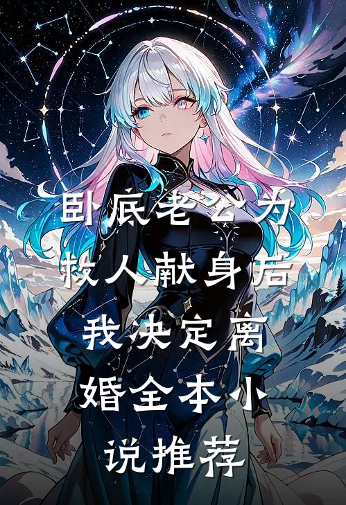卧底老公为救人献身后，我决定离婚全本小说推荐