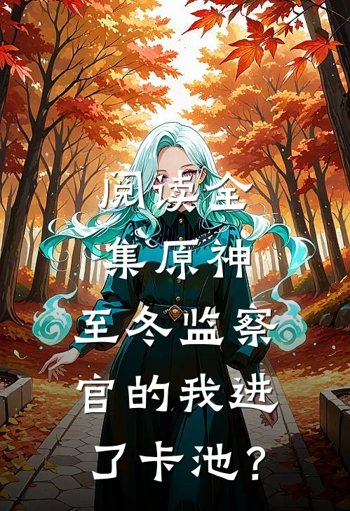 阅读全集原神：至冬监察官的我进了卡池？