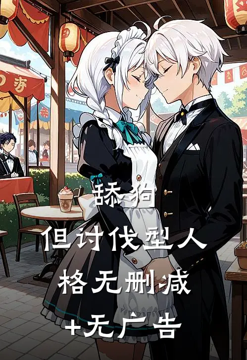 舔狗，但讨伐型人格无删减+无广告