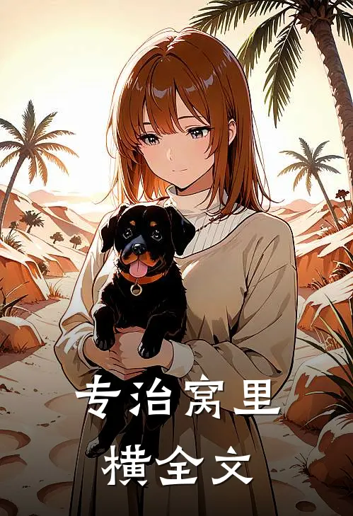 专治窝里横全文