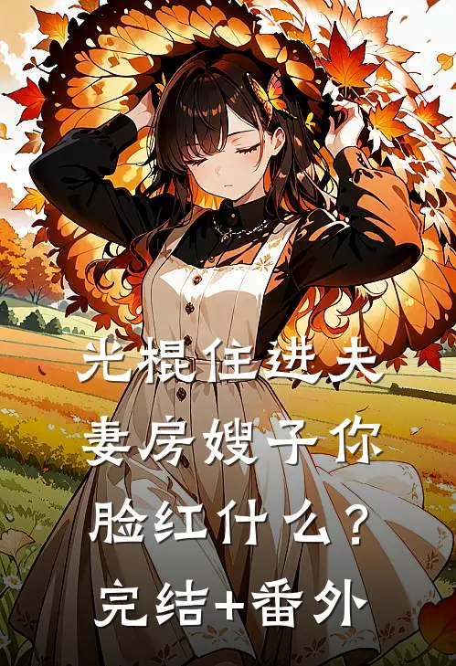 光棍住进夫妻房嫂子你脸红什么？完结+番外