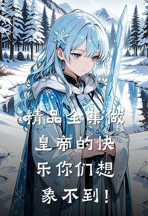 精品全集做皇帝的快乐你们想象不到！