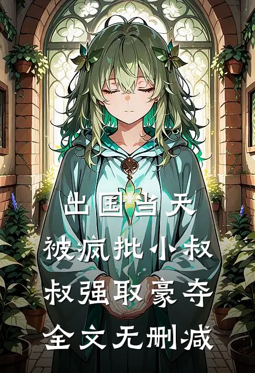 出国当天，被疯批小叔叔强取豪夺全文无删减