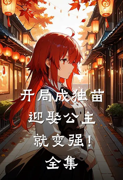 开局成独苗，迎娶公主就变强！全集