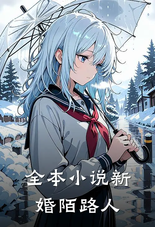 全本小说新婚陌路人