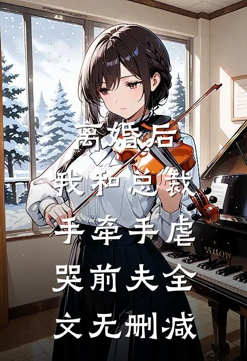 离婚后，我和总裁手牵手虐哭前夫全文无删减